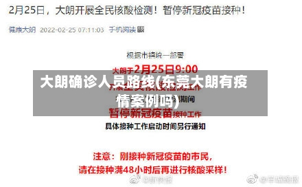 大朗确诊人员路线(东莞大朗有疫情案例吗)