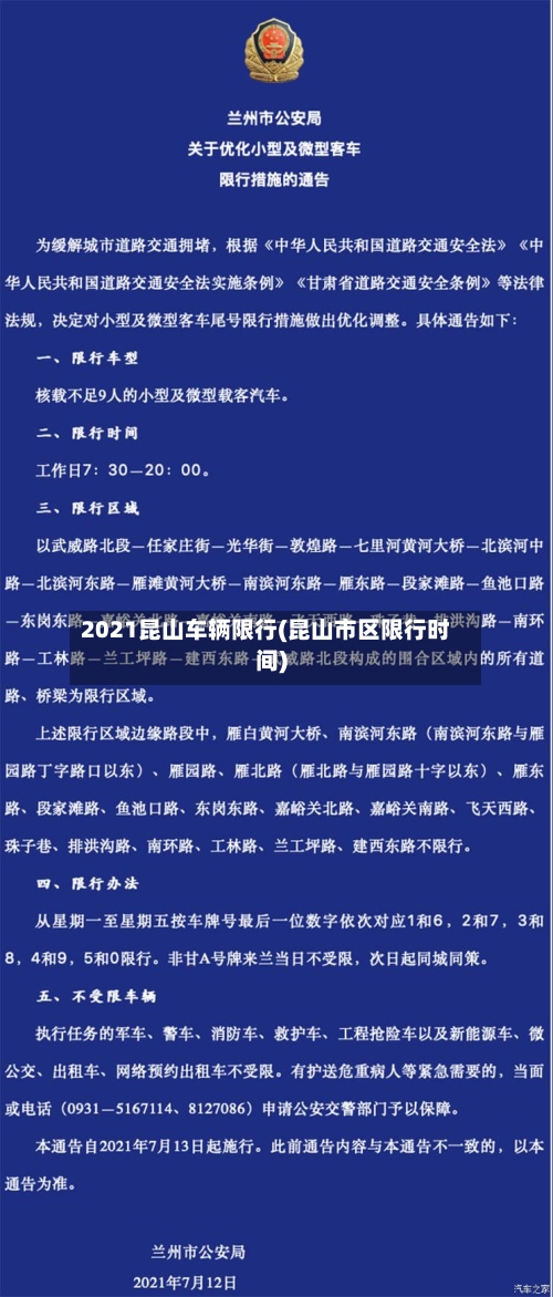 2021昆山车辆限行(昆山市区限行时间)