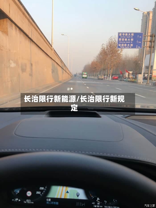 长治限行新能源/长治限行新规定