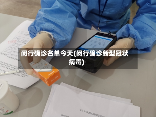 闵行确诊名单今天(闵行确诊新型冠状病毒)