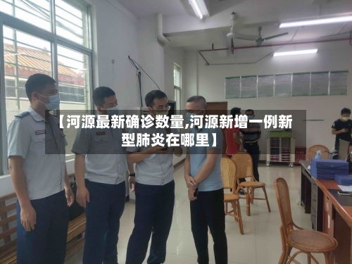 【河源最新确诊数量,河源新增一例新型肺炎在哪里】