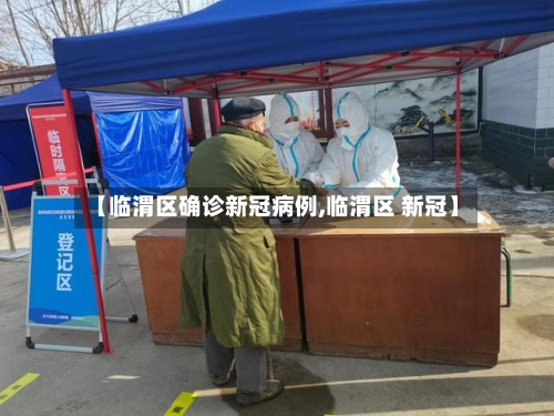 【临渭区确诊新冠病例,临渭区 新冠】