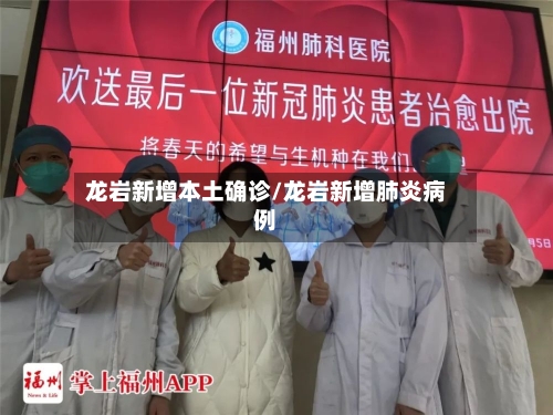 龙岩新增本土确诊/龙岩新增肺炎病例