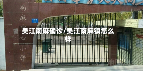 吴江南麻确诊/吴江南麻镇怎么样