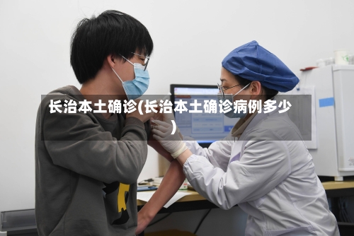 长治本土确诊(长治本土确诊病例多少)