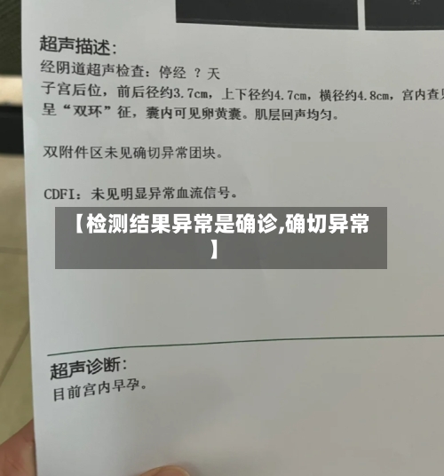 【检测结果异常是确诊,确切异常】