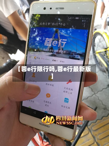 【蓉e行限行吗,蓉e行最新版】