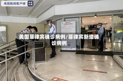 美国菲律宾确诊病例/菲律宾新增确诊病例