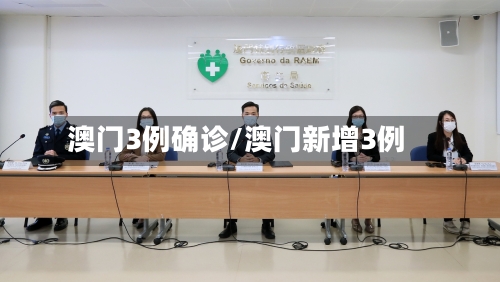 澳门3例确诊/澳门新增3例