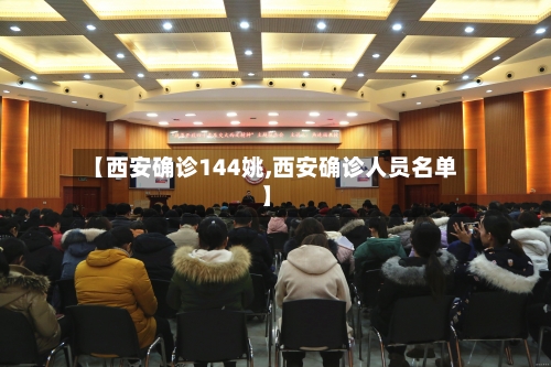 【西安确诊144姚,西安确诊人员名单】