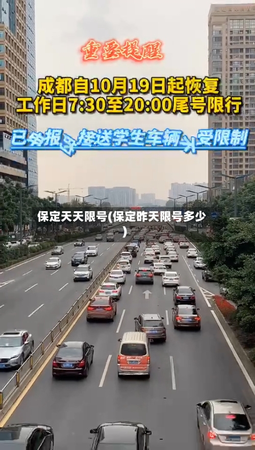 保定天天限号(保定昨天限号多少)