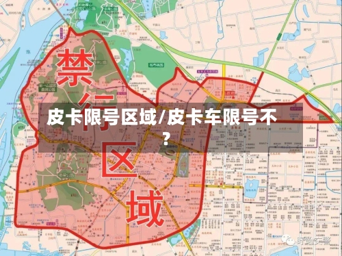 皮卡限号区域/皮卡车限号不?