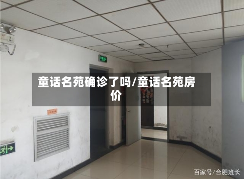 童话名苑确诊了吗/童话名苑房价