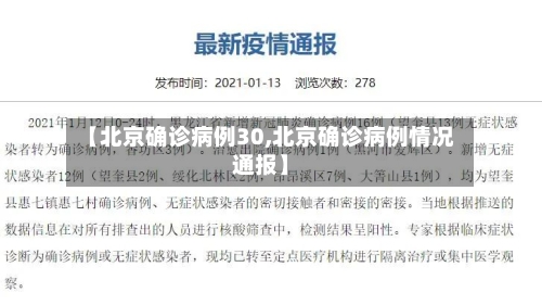 【北京确诊病例30,北京确诊病例情况通报】