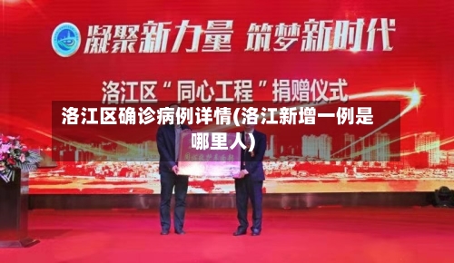 洛江区确诊病例详情(洛江新增一例是哪里人)