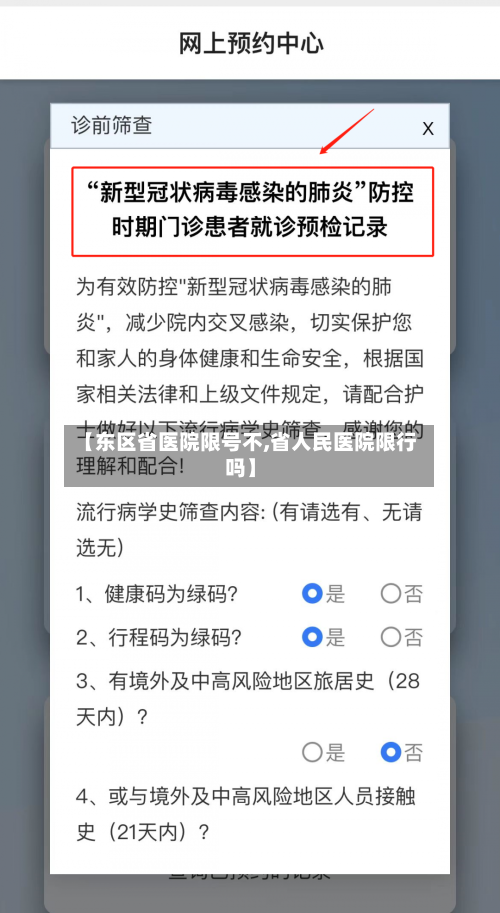 【东区省医院限号不,省人民医院限行吗】