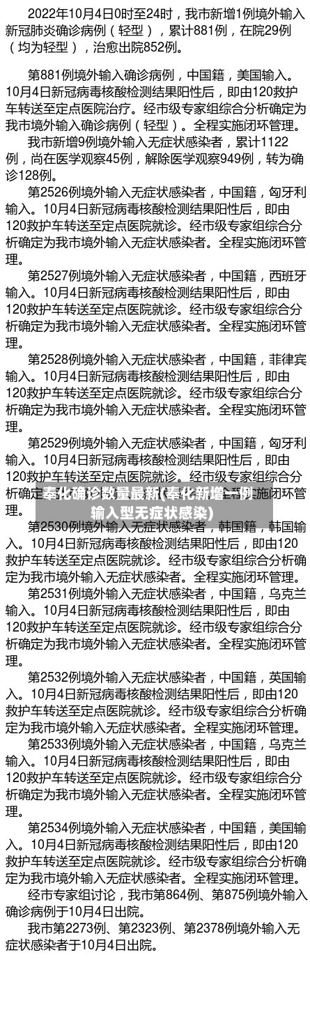 奉化确诊数量最新(奉化新增一例输入型无症状感染)