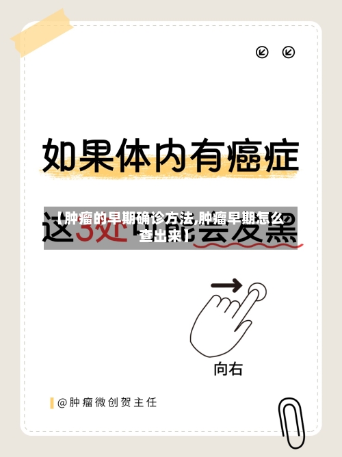 【肿瘤的早期确诊方法,肿瘤早期怎么查出来】