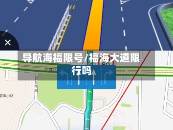 导航海福限号/福海大道限行吗