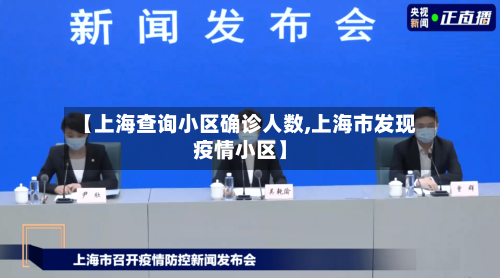 【上海查询小区确诊人数,上海市发现疫情小区】