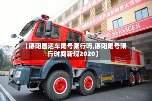 【德阳营运车尾号限行吗,德阳尾号限行时间新规2020】