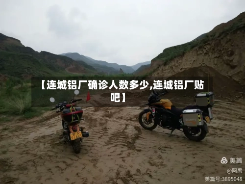 【连城铝厂确诊人数多少,连城铝厂贴吧】