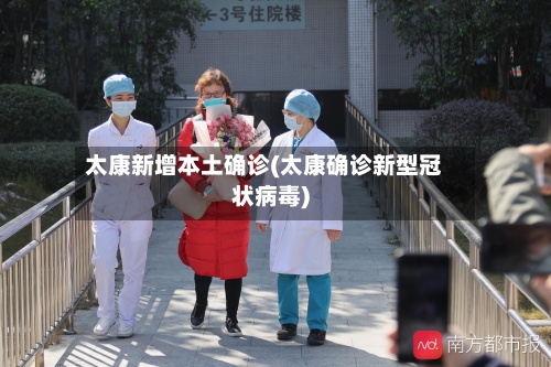 太康新增本土确诊(太康确诊新型冠状病毒)