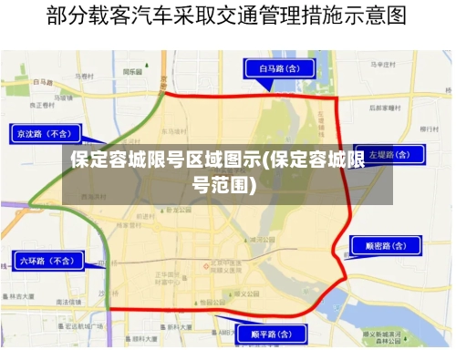保定容城限号区域图示(保定容城限号范围)