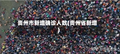 贵州市新增确诊人数(贵州省新增)