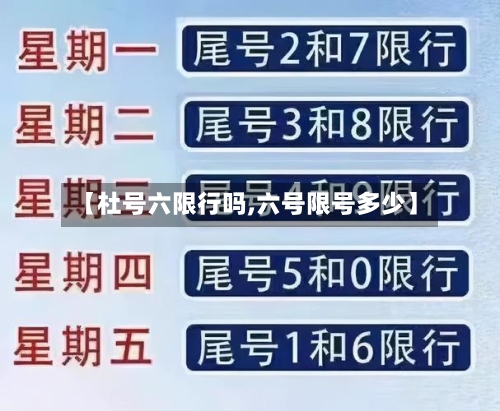 【杜号六限行吗,六号限号多少】