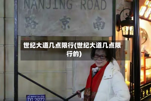 世纪大道几点限行(世纪大道几点限行的)