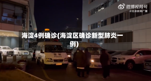 海淀4例确诊(海淀区确诊新型肺炎一例)