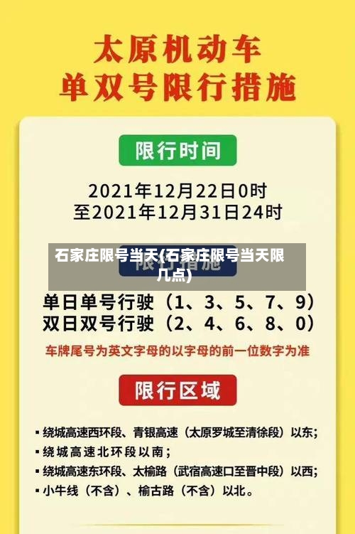 石家庄限号当天(石家庄限号当天限几点)
