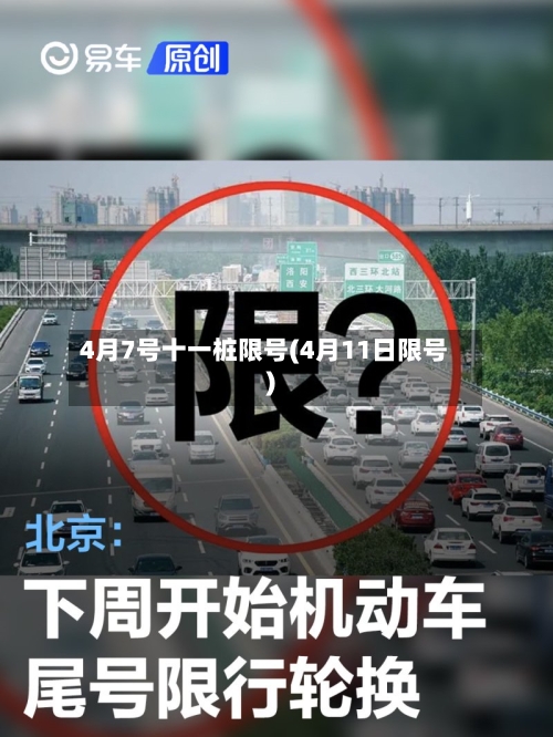 4月7号十一桩限号(4月11日限号)