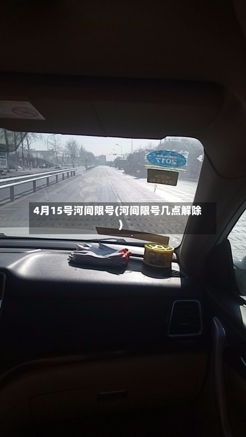 4月15号河间限号(河间限号几点解除)