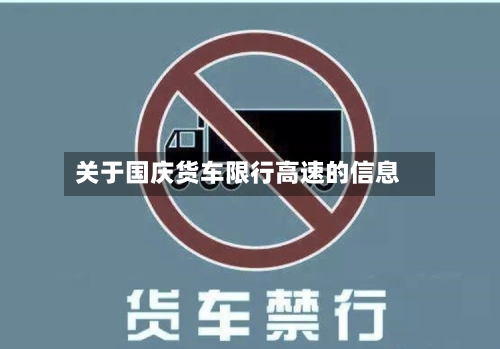 关于国庆货车限行高速的信息