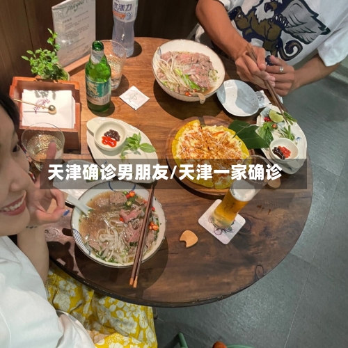 天津确诊男朋友/天津一家确诊