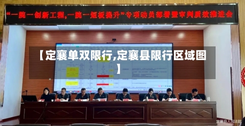 【定襄单双限行,定襄县限行区域图】