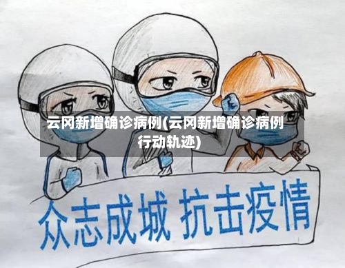 云冈新增确诊病例(云冈新增确诊病例行动轨迹)