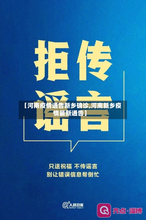 【河南疫情通告新乡确诊,河南新乡疫情最新通告】