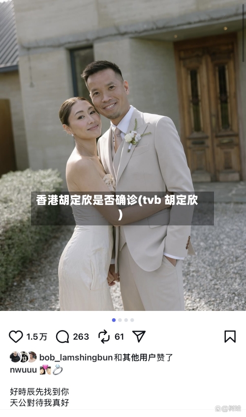 香港胡定欣是否确诊(tvb 胡定欣)