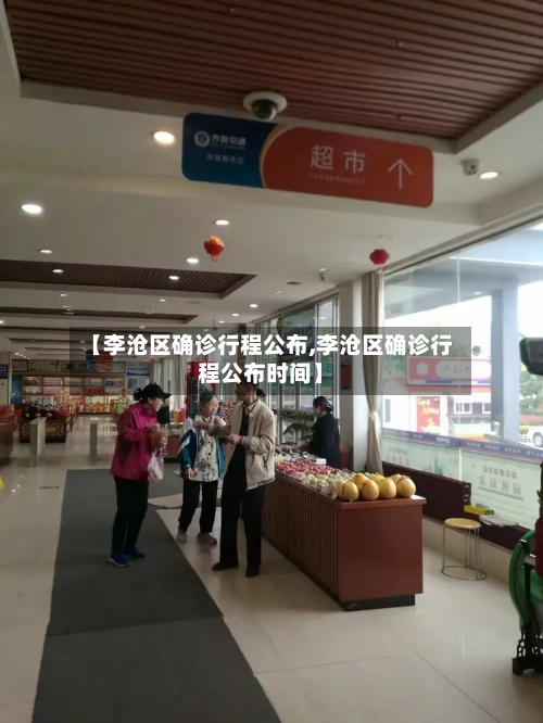 【李沧区确诊行程公布,李沧区确诊行程公布时间】