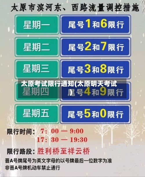 太原考试限行通知(太原明天考试)