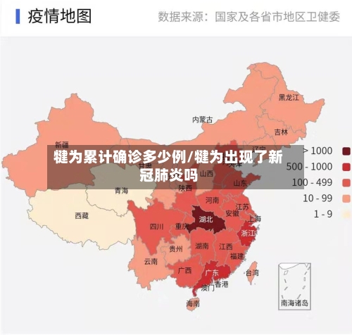 犍为累计确诊多少例/犍为出现了新冠肺炎吗