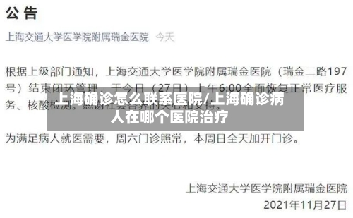 上海确诊怎么联系医院/上海确诊病人在哪个医院治疗