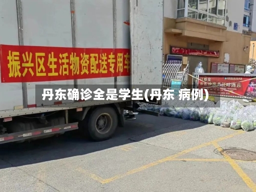 丹东确诊全是学生(丹东 病例)
