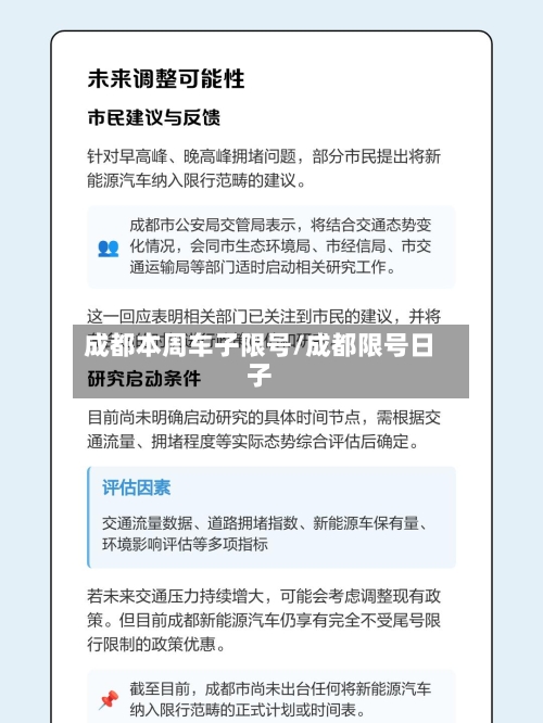 成都本周车子限号/成都限号日子