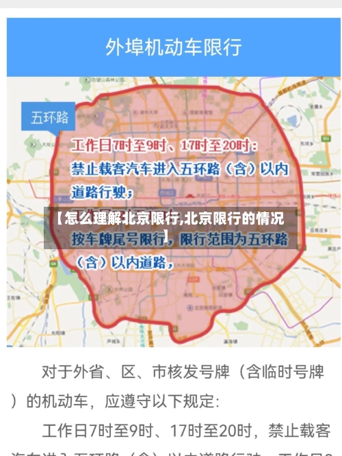 【怎么理解北京限行,北京限行的情况】