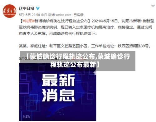 【蒙城确诊行程轨迹公布,蒙城确诊行程轨迹公布最新】