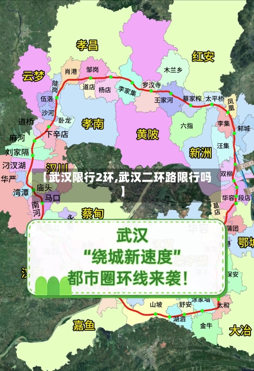 【武汉限行2环,武汉二环路限行吗】